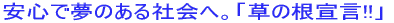 ���S�Ŗ��̂���Љ�ցB �u���̍��錾�I�I�v 