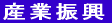 産業振興
